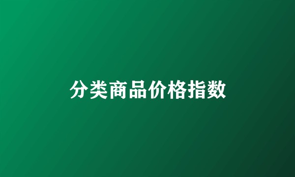 分类商品价格指数