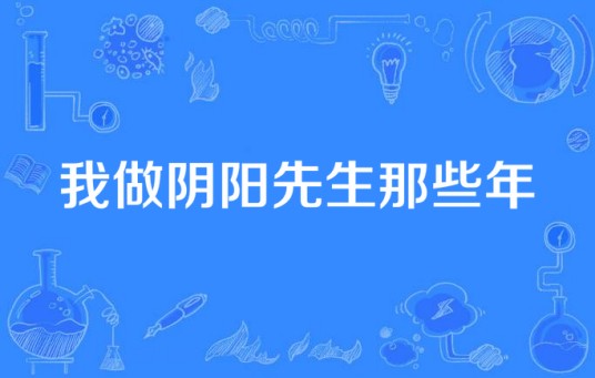 我做阴阳先生那些年