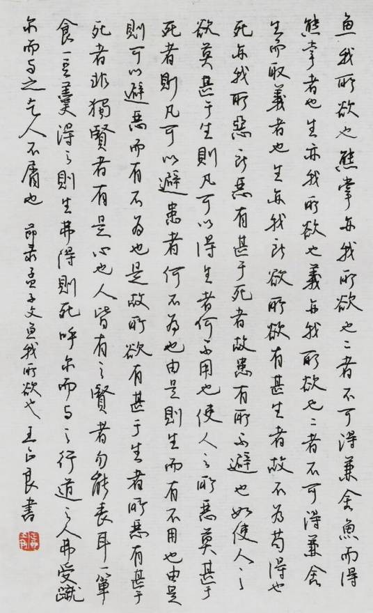 鱼我所欲也(《孟子·告子上》中的文章)