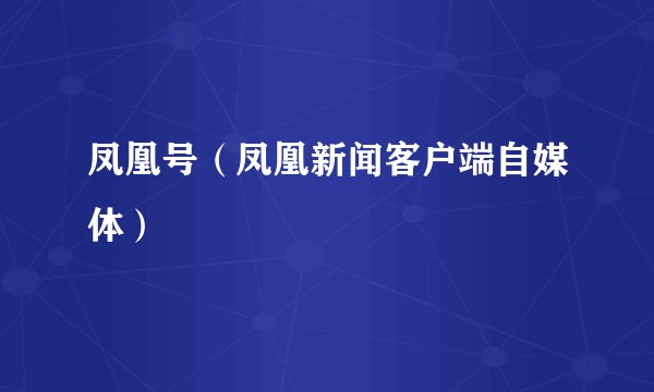 凤凰号（凤凰新闻客户端自媒体）