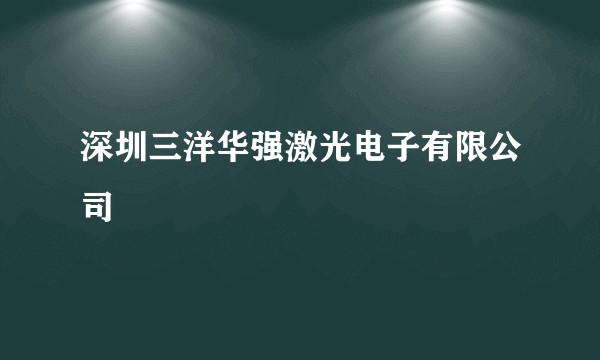 深圳三洋华强激光电子有限公司