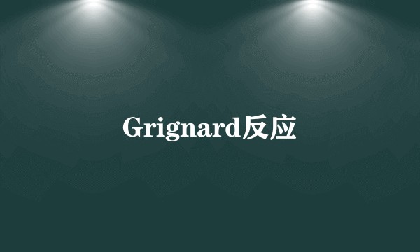 Grignard反应