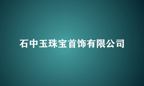 石中玉珠宝首饰有限公司