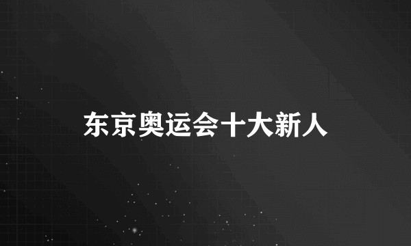 东京奥运会十大新人
