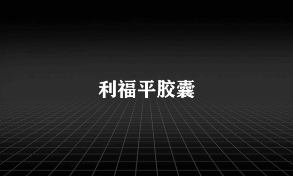 利福平胶囊