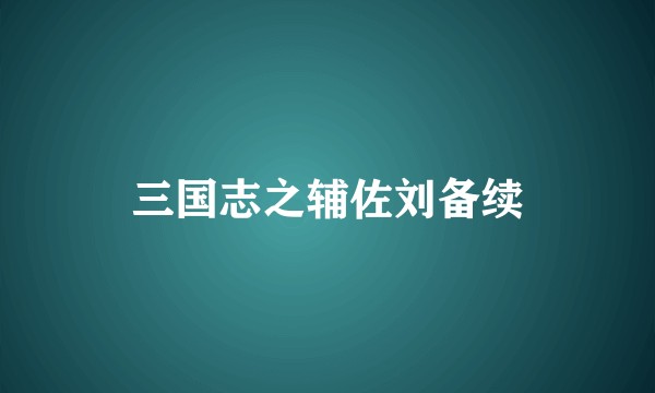 三国志之辅佐刘备续