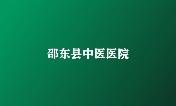 邵东县中医医院
