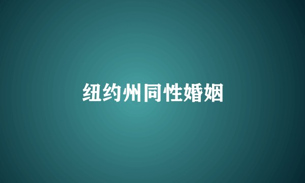 纽约州同性婚姻