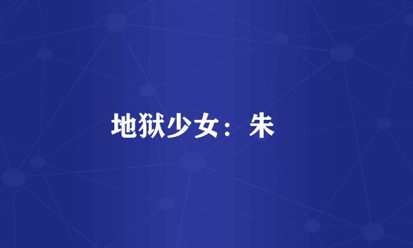 地狱少女：朱蘰