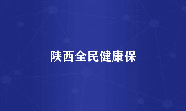 陕西全民健康保