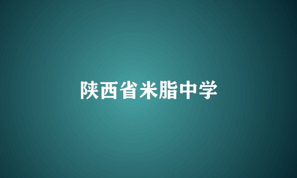 陕西省米脂中学
