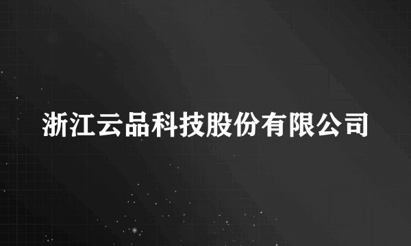 浙江云品科技股份有限公司