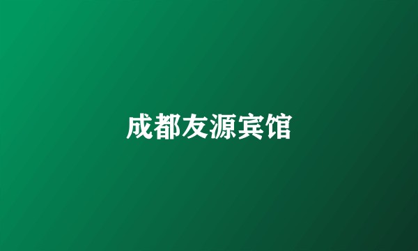 成都友源宾馆