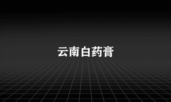 云南白药膏