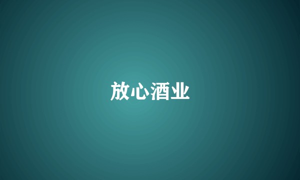 放心酒业