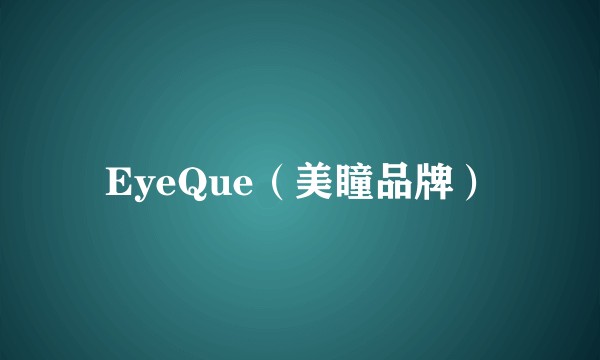 EyeQue（美瞳品牌）