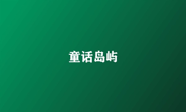 童话岛屿