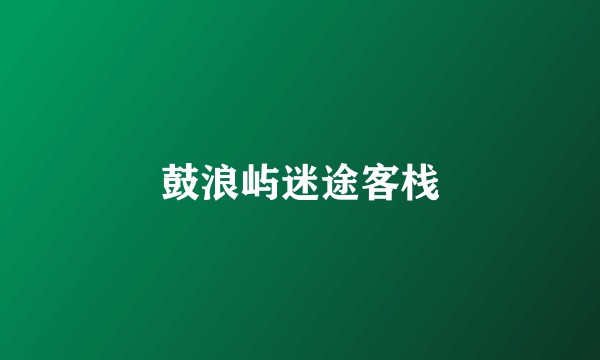鼓浪屿迷途客栈