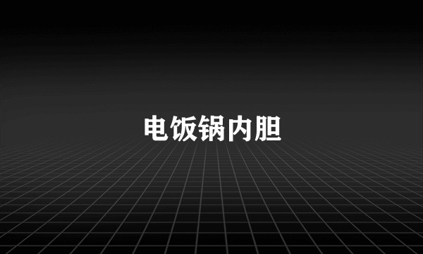 电饭锅内胆