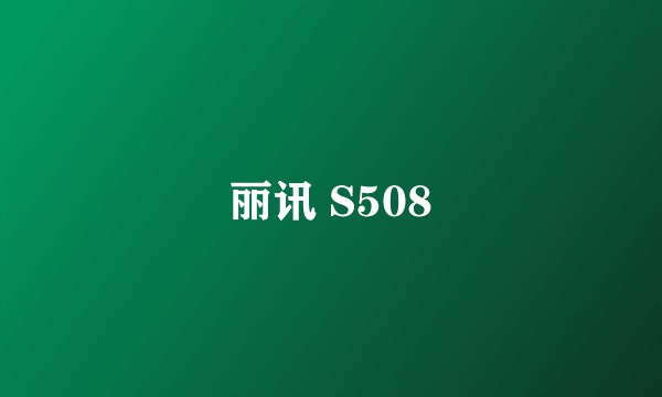 丽讯 S508