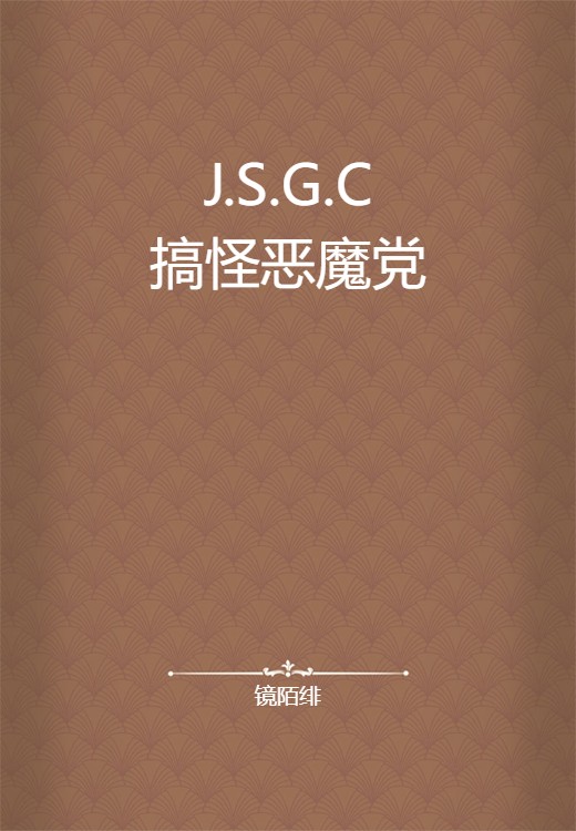 J.S.G.C搞怪恶魔党