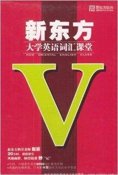 新东方大学英语词汇课堂主讲老师：赵丽