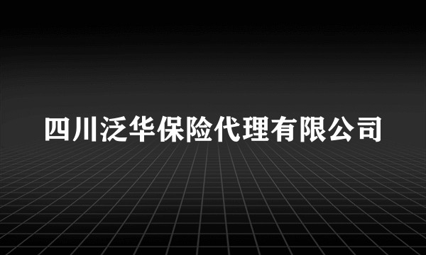 四川泛华保险代理有限公司