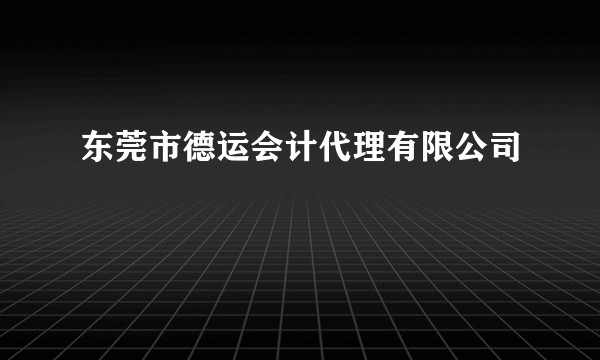 东莞市德运会计代理有限公司