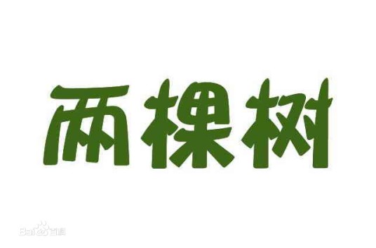 两棵树(游戏平台)