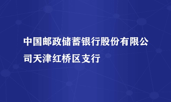 中国邮政储蓄银行股份有限公司天津红桥区支行