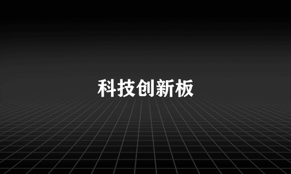 科技创新板