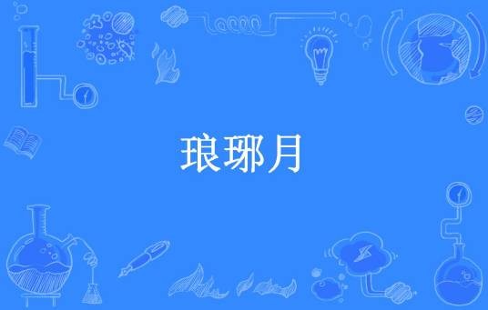 琅琊月（泠漾所著小说）