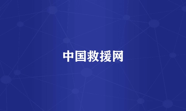 中国救援网