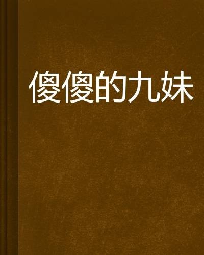 傻傻的九妹
