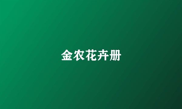 金农花卉册