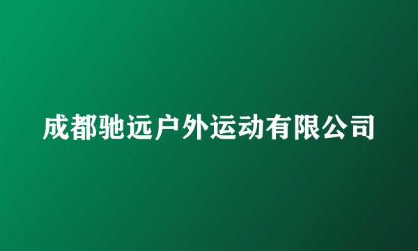 成都驰远户外运动有限公司