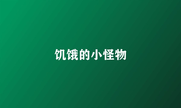 饥饿的小怪物