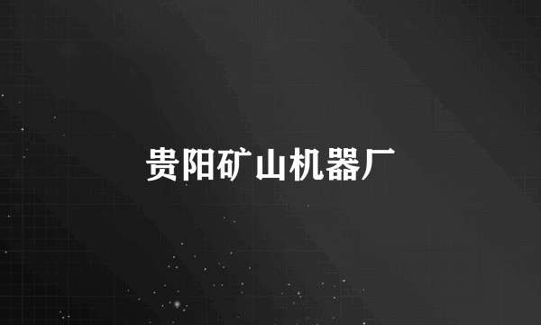 贵阳矿山机器厂