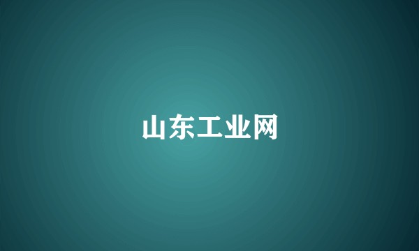 山东工业网