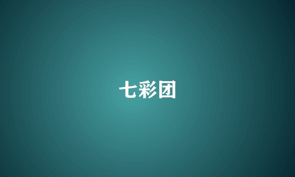 七彩团