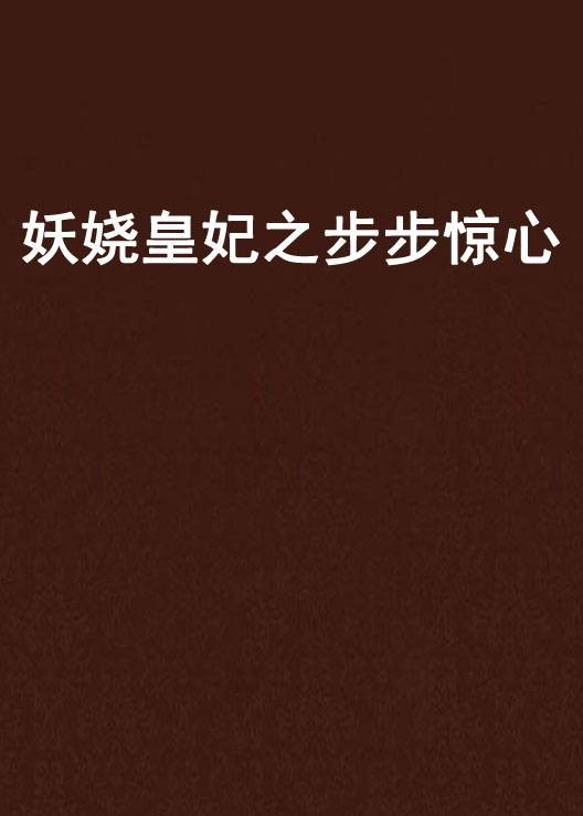 妖娆皇妃之步步惊心