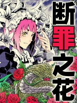 断罪之花（漫画）
