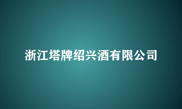 浙江塔牌绍兴酒有限公司