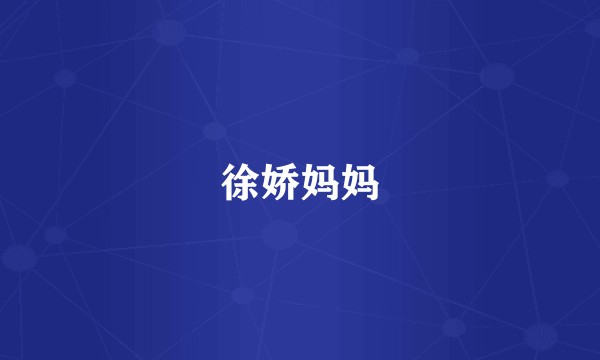 徐娇妈妈