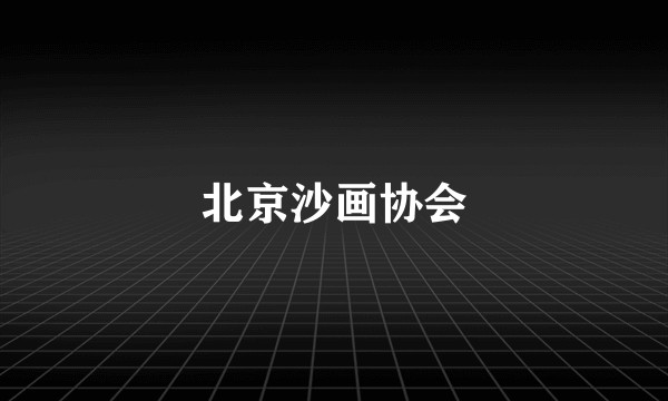 北京沙画协会