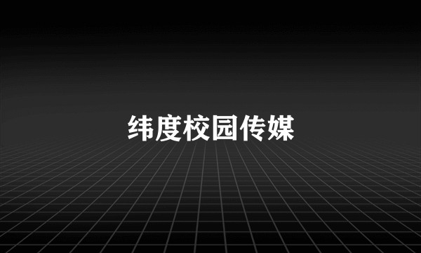 纬度校园传媒