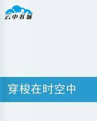 穿梭在时空中