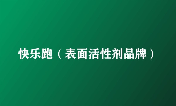 快乐跑（表面活性剂品牌）