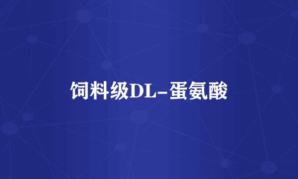 饲料级DL-蛋氨酸