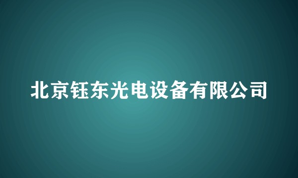 北京钰东光电设备有限公司